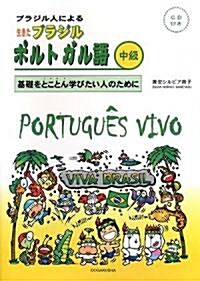 ブラジル人による生きたブラジルポルトガル語 中級―基礎をとことん學びたい人のために (單行本)