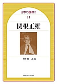 關根正雄 (日本の說敎 2-11) (單行本)