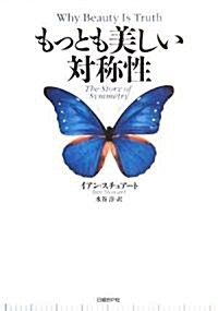 もっとも美しい對稱性 (單行本(ソフトカバ-))