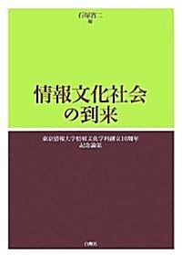 情報文化社會の到來―東京情報大學情報文化學科創立10周年記念論集 (單行本)