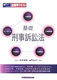 基礎 刑事訴訟法 (法律學テキスト) (單行本)