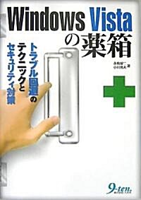 Windows Vistaの藥箱―トラブル回避のテクニックとセキュリティ對策 (單行本)