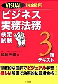 VISUAL完全圖解 ビジネス實務法務檢定試驗3級テキスト (單行本)