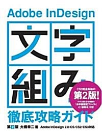 Adobe InDesign「文字組み」徹底攻略ガイド (第2版, 單行本)