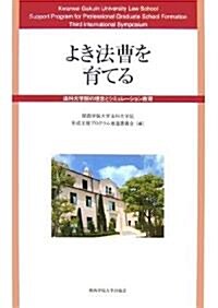 よき法曹を育てる―法科大學院の理念とシミュレ-ション敎育 第3回國際シンポジウム報告書 (單行本)