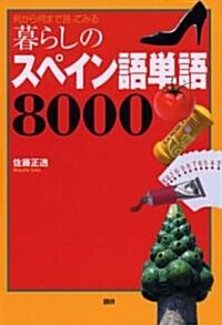 暮らしのスペイン語單語8000 (單行本(ソフトカバ-))