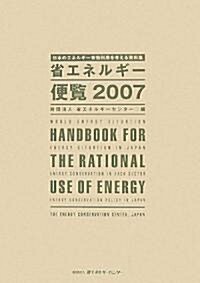 省エネルギ-便覽〈2007年度版〉日本のエネルギ-有效利用を考える資料集 (單行本)