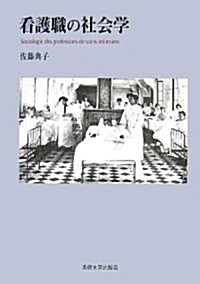 看護職の社會學 (單行本)