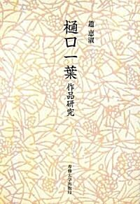 ?口一葉作品硏究 (單行本)