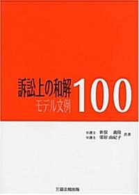 訴訟上の和解 モデル文例100 (2, 單行本(ソフトカバ-))