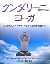 クンダリ-ニ·ヨ-ガ (GAIA BOOKS) (單行本)