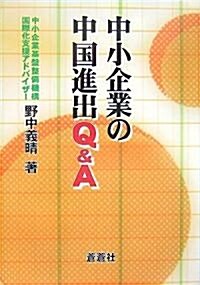 中小企業の中國進出Q&A (單行本)