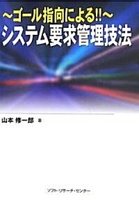 ゴ-ル指向による!!システム要求管理技法 (單行本)