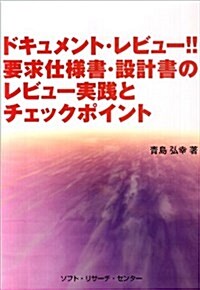 ドキュメント·レビュ-!!要求仕樣書·設計書のレビュ-實踐とチェックポイント (單行本)