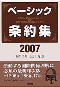 ベ-シック條約集〈2007年版〉 (單行本)