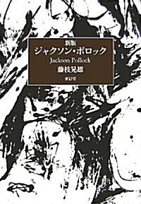 新版ジャクソン·ポロック (單行本)