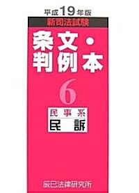 新司法試驗條文·判例本〈6〉民事系民訴〈平成19年版〉 (單行本)