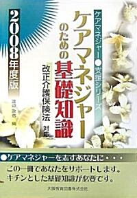 ケアマネジャ-のための基礎知識〈2008年度版〉 (ケアマネジャ-支援シリ-ズ) (單行本)