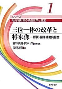 三位一體の改革と將來像―總說·國庫補助負擔金 (シリ-ズ地方稅財政の構造改革と運營) (單行本)