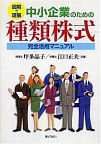 圖解で理解中小企業のための種類株式完全活用マニュアル (單行本)