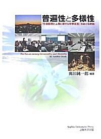 普遍性と多樣性 「生命倫理と人權に關する世界宣言」をめぐる對話 (單行本)