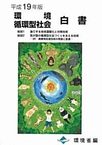 環境循環型社會白書 平成19年版 (2007) (大型本)