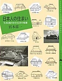 日本人の住まい―生きる場のかたちとその變遷 (百の知惠雙書) (單行本)