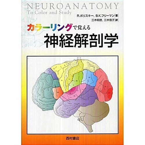 カラ-リングで覺える神經解剖學 (單行本)