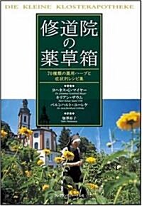 修道院の藥草箱―70種類の藥用ハ-ブと症狀別レシピ集 (單行本)