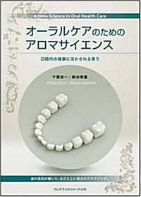 オ-ラルケアのためのアロマサイエンス―口腔內の健康に活かされる香り (單行本)