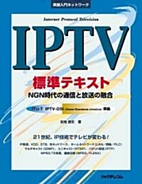 IPTV標準テキスト―NGN時代の通信と放送の融合 (實踐入門ネットワ-ク) (單行本)