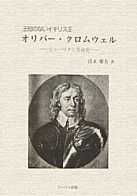 王冠のないイギリス王オリバ-·クロムウェル―ピュ-リタン革命史