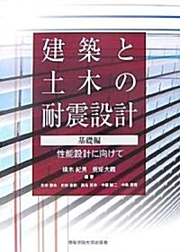 建築と土木の耐震設計 基礎編―性能設計に向けて (單行本)