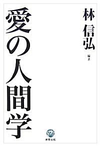 愛の人間學 (單行本)