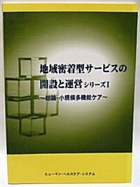 地域密着型サ-ビスの開設と運營シリ-ズ 1―總論 小規模多機能ケア (1) (單行本)