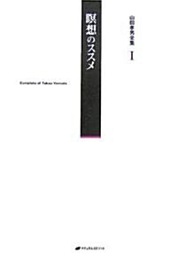 山田孝男全集 I 瞑想のススメ (單行本)