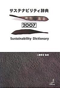 サステナビリティ辭典〈2007〉 (單行本)