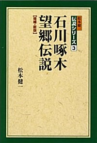 石川啄木望鄕傳說 增補·新版 (松本健一傳說シリ-ズ 3) (增補·新版, 單行本)