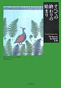 すべての終わりの始まり (短篇小說の快樂) (單行本)