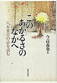 このあかるさのなかへ―八木重吉の詩を讀む (單行本)