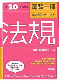 電驗三種徹底解說テキスト 法規〈平成20年度試驗版〉 (電驗三種徹底解說テキスト) (單行本)