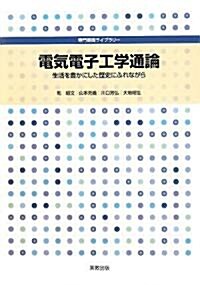 電氣電子工學通論―生活を豐かにした歷史にふれながら (專門基礎ライブラリ-) (單行本)