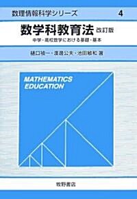 數學科敎育法―中學·高校數學における基礎·基本 (數理情報科學シリ-ズ) (改訂版, 單行本)