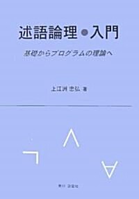 述語論理·入門―基礎からプログラムの理論へ (單行本)