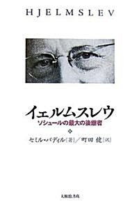 イェルムスレウ―ソシュ-ルの最大の後繼者 (單行本)