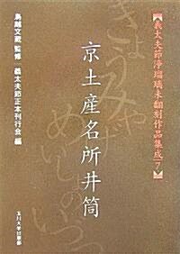 [義太夫節淨瑠璃未?刻作品集成 ] 京土産名所井筒 (義太夫節淨瑠璃未?刻作品集成 7) (義太夫節淨瑠璃未?刻作品集成) (1, 單行本(ソフトカバ-))