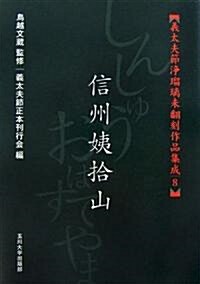 [義太夫節淨瑠璃未?刻作品集成 ] 信州姨拾山 (義太夫節淨瑠璃未?刻作品集成 8) (義太夫節淨瑠璃未?刻作品集成 8) (1, 單行本(ソフトカバ-))