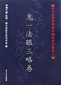 [義太夫節淨瑠璃未?刻作品集成 ] 鬼一法眼三略卷 (義太夫節淨瑠璃未?刻作品集成 9) (義太夫節淨瑠璃未?刻作品集成 9) (1, 單行本(ソフトカバ-))