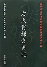 [義太夫節淨瑠璃未?刻作品集成 ] 右大將鎌倉實記 (義太夫節淨瑠璃未?刻作品集成 11) (義太夫節淨瑠璃未?刻作品集成) (1, 單行本(ソフトカバ-))