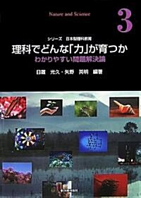 理科でどんな「力」が育つか―わかりやすい問題解決論 (シリ-ズ日本型理科敎育) (單行本)